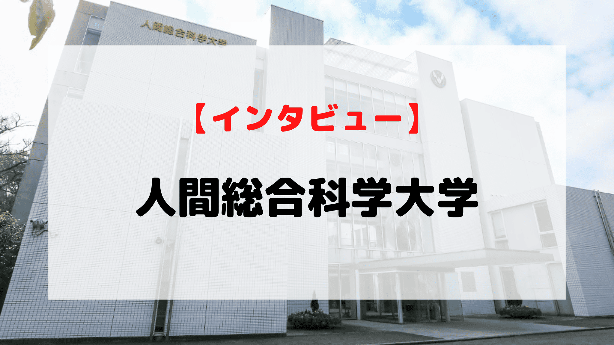 インタビュー】人間総合科学大学 | オンライン家庭教師マナリンク